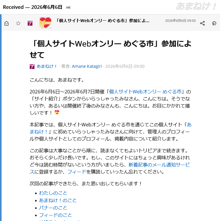 FreshRSSであまねけ!の記事をプレビューしている様子