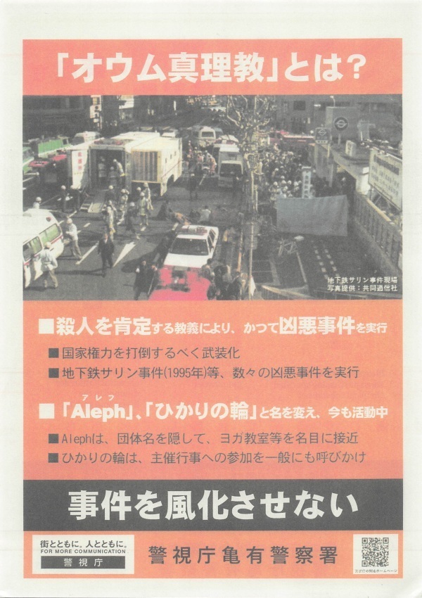 東京拘置所矯正展で入手した配布物: オウム真理教について説明するチラシ