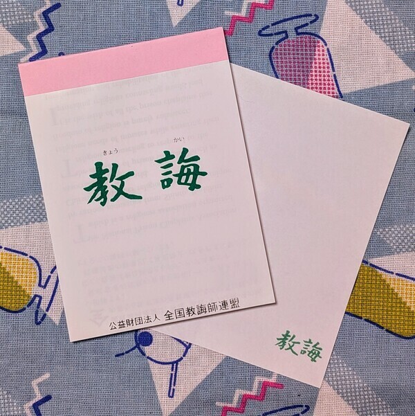 東京拘置所矯正展で入手したノベルティ: 表紙と各ページに「教誨」と記されたメモ帳