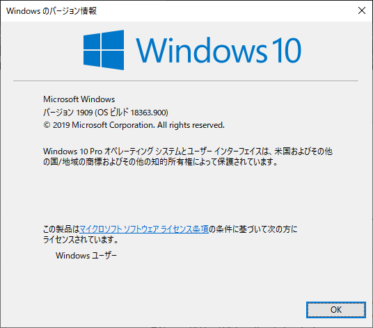 winverで表示したWindowsのバージョン情報（Windows 10, バージョン 1909, OSビルド 18363.900）